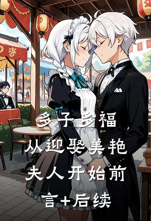 多子多福：从迎娶美艳夫人开始前言+后续