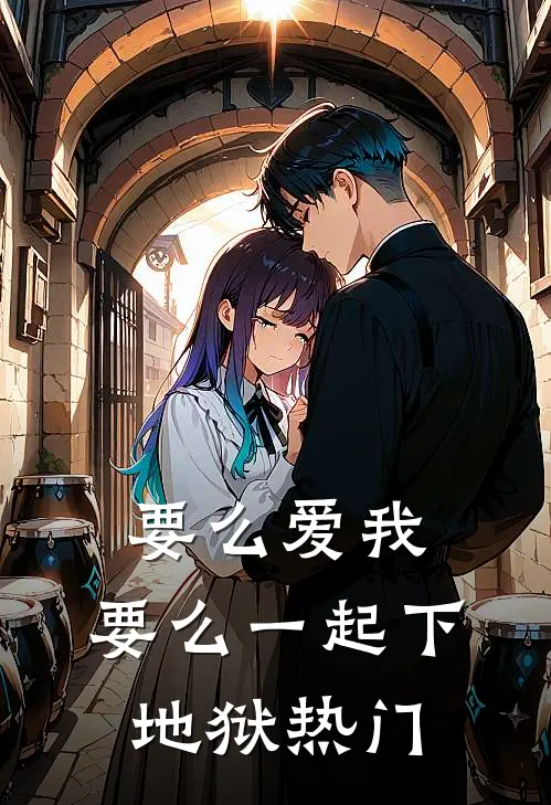 要么爱我，要么一起下地狱热门