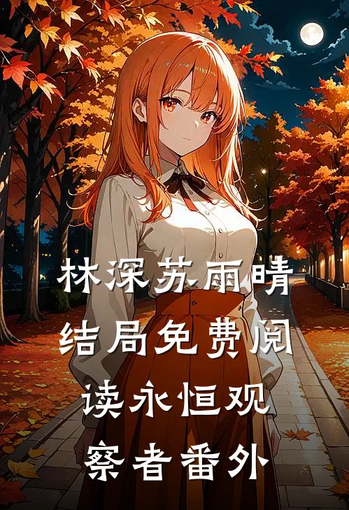 林深苏雨晴结局免费阅读永恒观察者番外