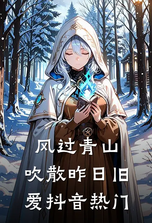 风过青山，吹散昨日旧爱抖音热门