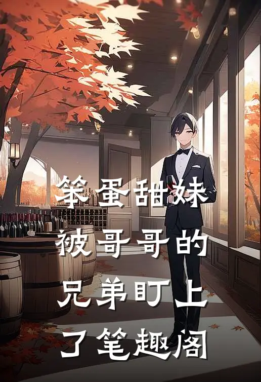 笨蛋甜妹被哥哥的兄弟盯上了笔趣阁