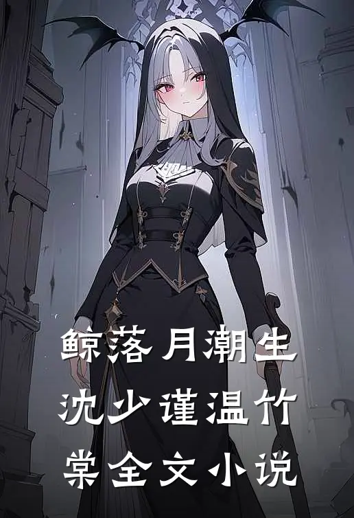 鲸落月潮生沈少谨温竹棠全文小说