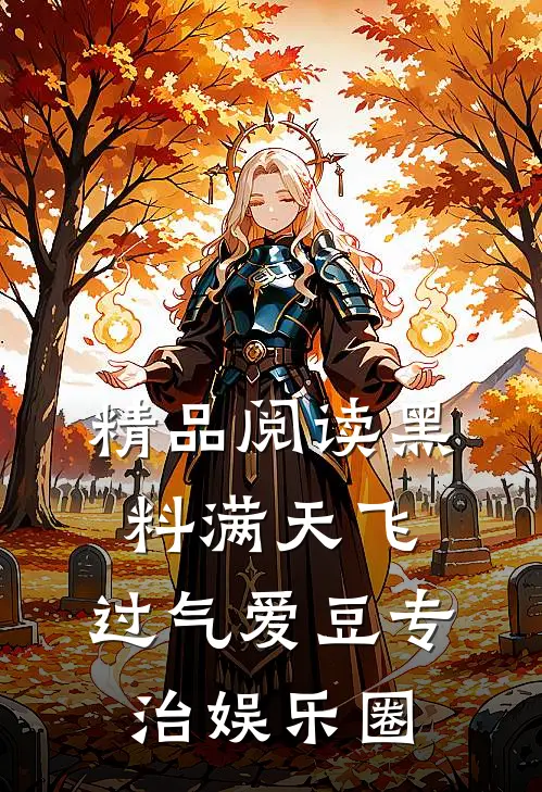 精品阅读黑料满天飞，过气爱豆专治娱乐圈