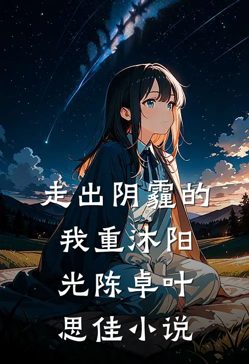 走出阴霾的我重沐阳光陈卓叶思佳小说
