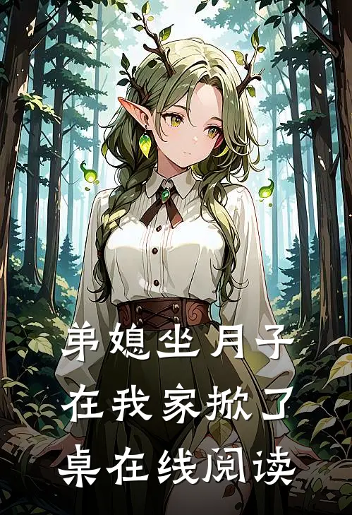 弟媳坐月子，在我家掀了桌在线阅读