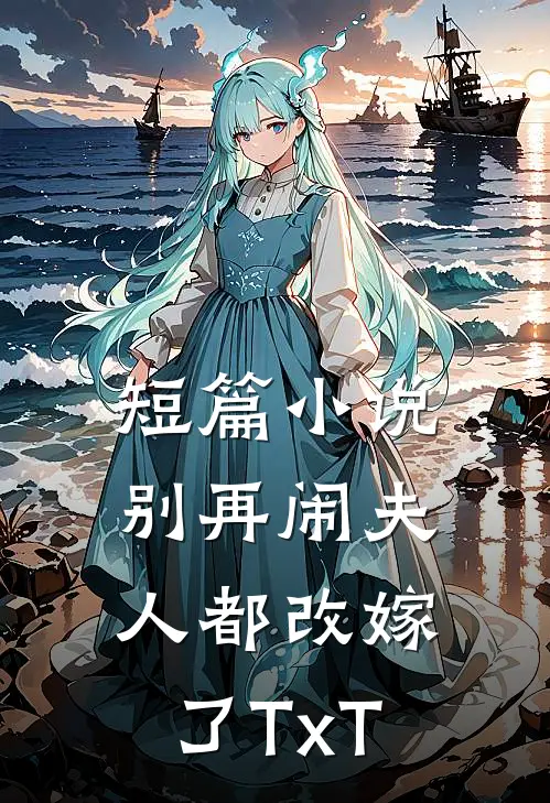 短篇小说别再闹夫人都改嫁了TxT