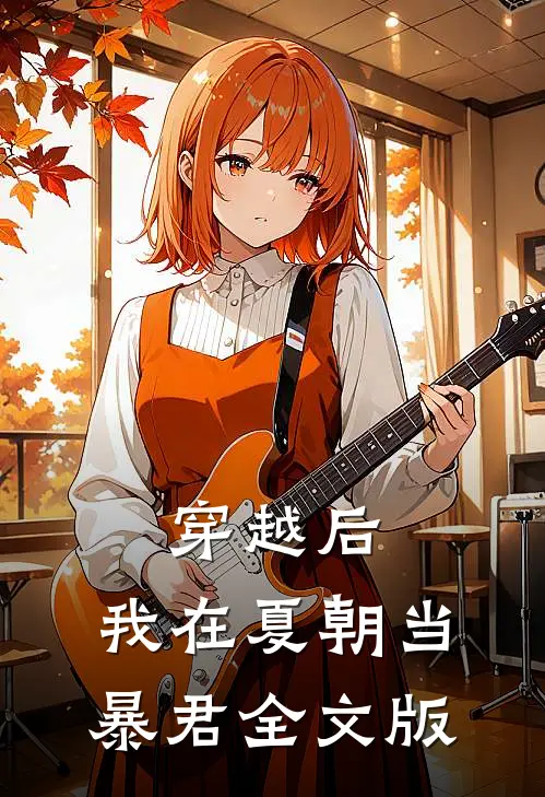 穿越后，我在夏朝当暴君全文版