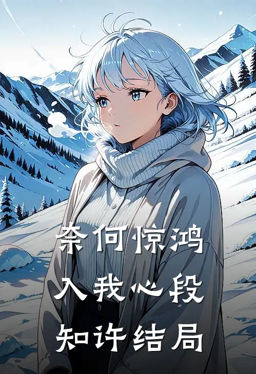 奈何惊鸿入我心段知许结局