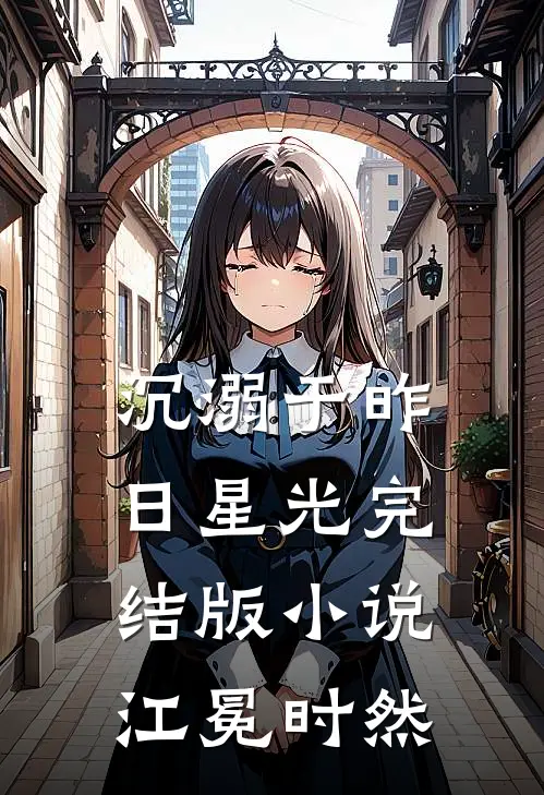 沉溺于昨日星光完结版小说江冕时然