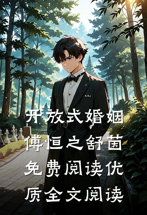 开放式婚姻傅恒之舒茵免费阅读优质全文阅读