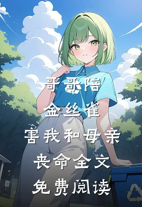 哥哥陪金丝雀，害我和母亲丧命全文免费阅读