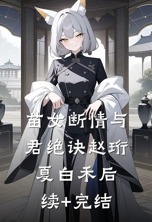 苗女断情与君绝诀赵珩夏白禾后续+完结