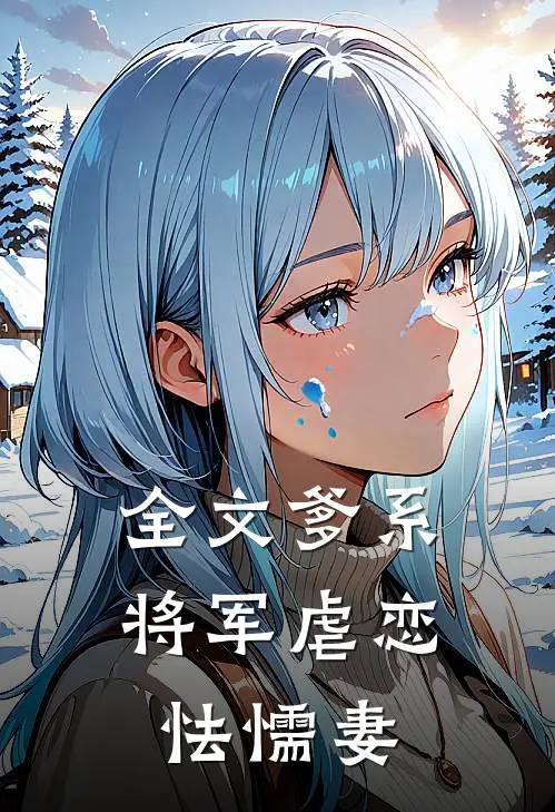 全文爹系将军虐恋怯懦妻