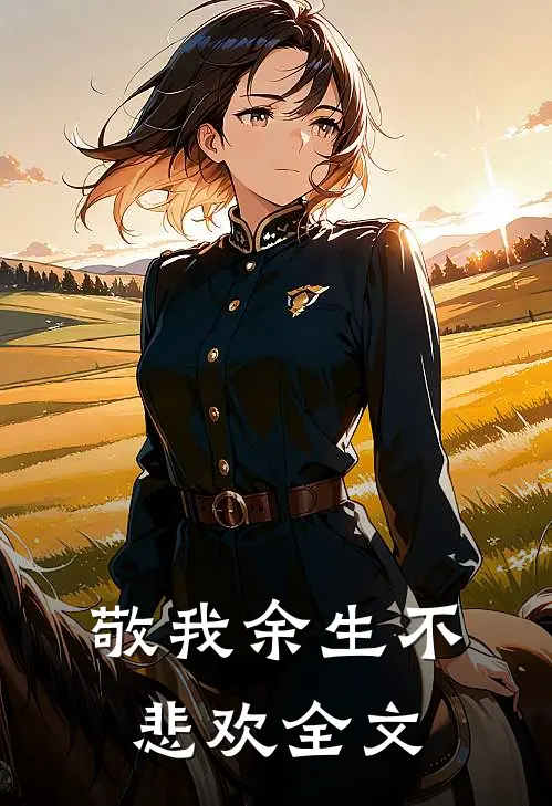 敬我余生不悲欢全文