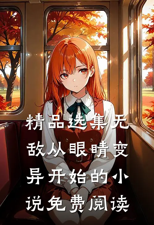 精品选集无敌从眼睛变异开始的小说免费阅读