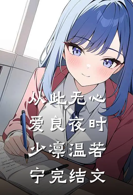 从此无心爱良夜时少凛温若宁完结文