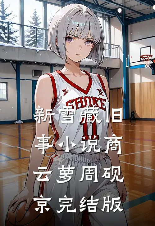 新雪藏旧事小说商云萝周砚京完结版