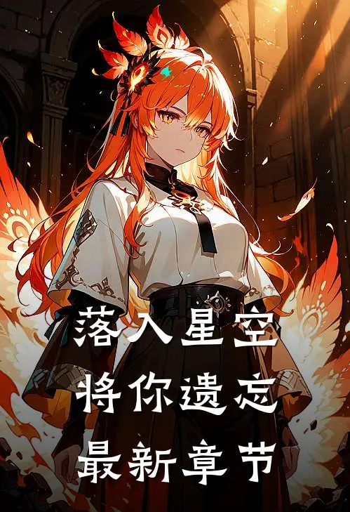 落入星空将你遗忘最新章节