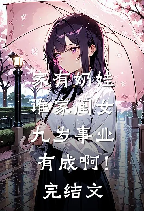 家有奶娃：谁家闺女九岁事业有成啊！完结文