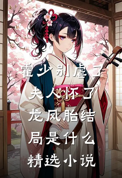霍少别虐了夫人怀了龙凤胎 结局是什么精选小说