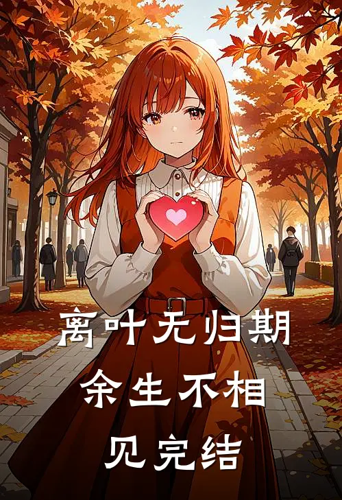 离叶无归期，余生不相见完结