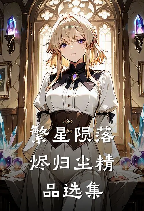 繁星陨落烬归尘精品选集