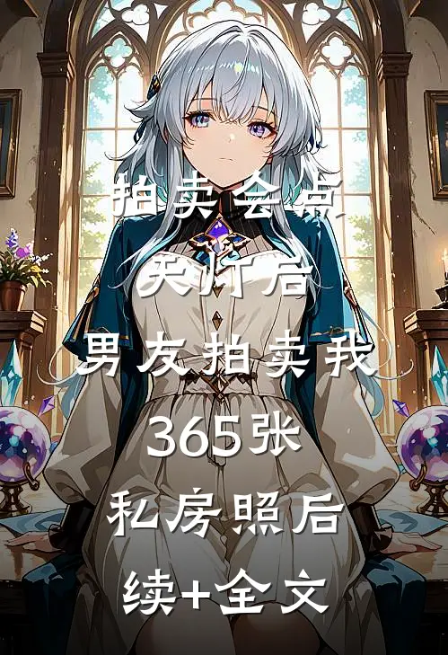 拍卖会点天灯后，男友拍卖我365张私房照后续+全文