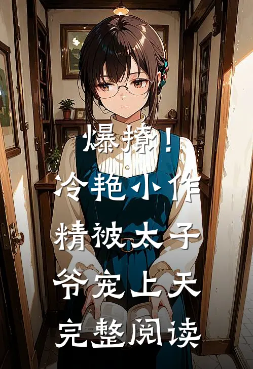 爆撩！冷艳小作精被太子爷宠上天完整阅读