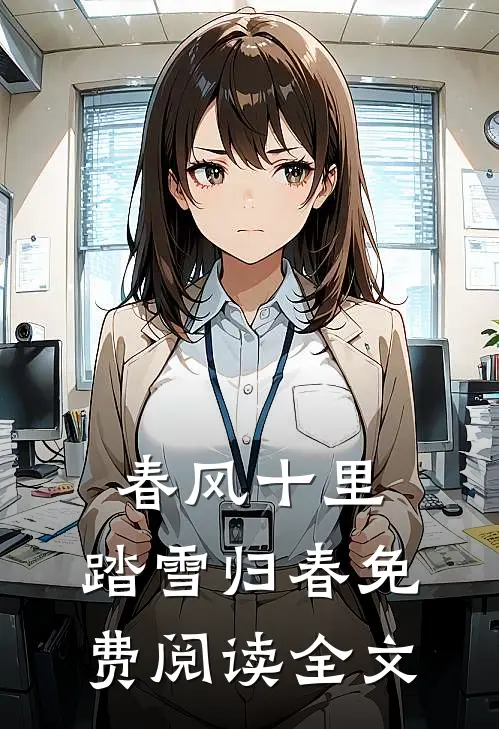 春风十里,踏雪归春免费阅读全文