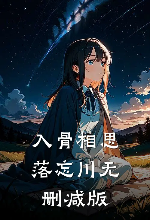 入骨相思落忘川无删减版
