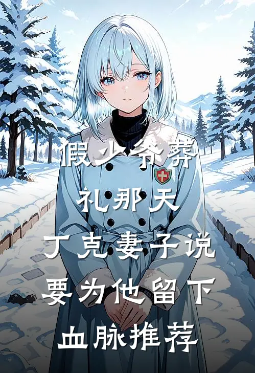 假少爷葬礼那天，丁克妻子说要为他留下血脉推荐