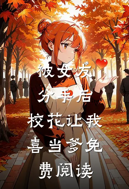 被女友分手后，校花让我喜当爹免费阅读