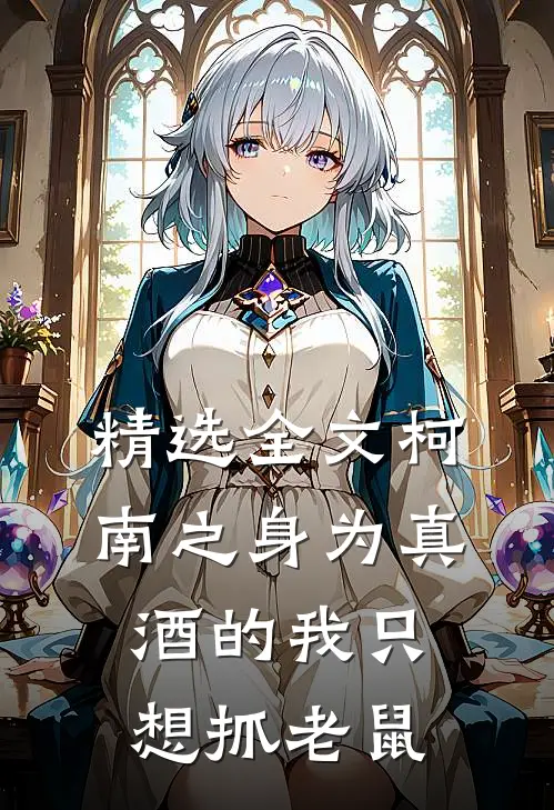 精选全文柯南之身为真酒的我只想抓老鼠