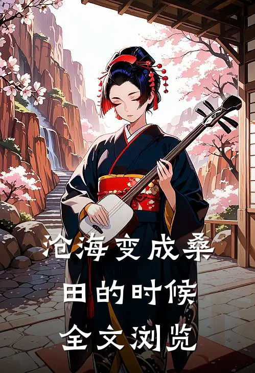 沧海变成桑田的时候全文浏览