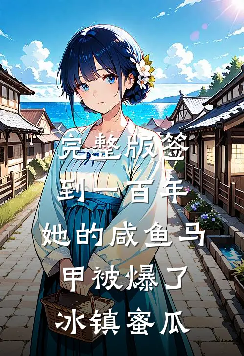 完整版签到一百年,她的咸鱼马甲被爆了 冰镇蜜瓜