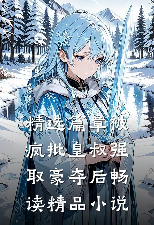 精选篇章被疯批皇叔强取豪夺后畅读精品小说