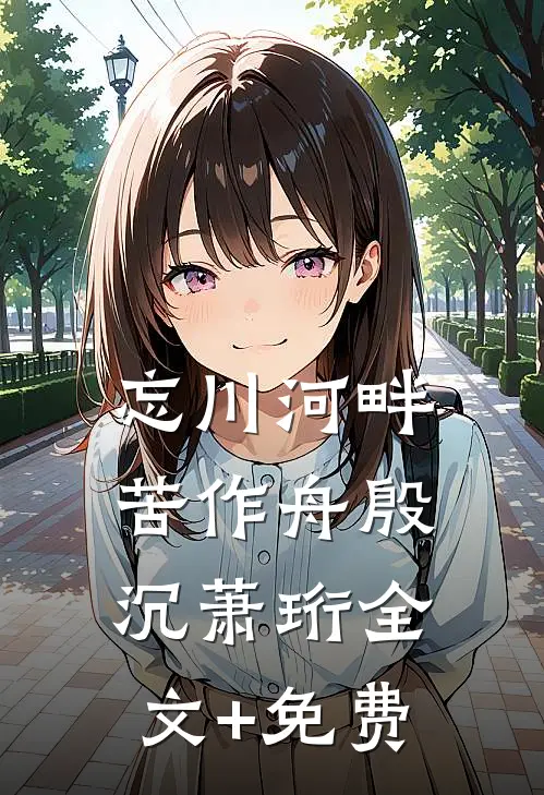 忘川河畔苦作舟殷沉萧珩全文+免费