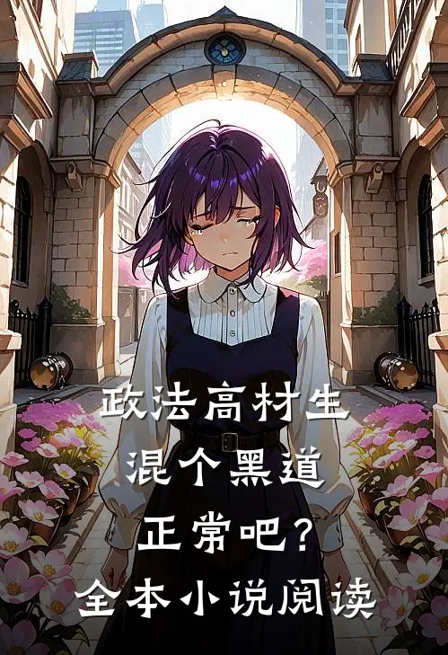政法高材生，混个黑道正常吧？全本小说阅读