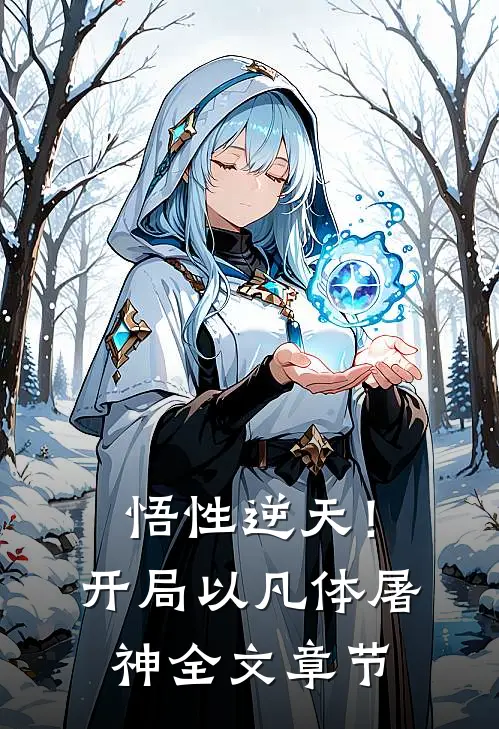 悟性逆天！开局以凡体屠神全文章节