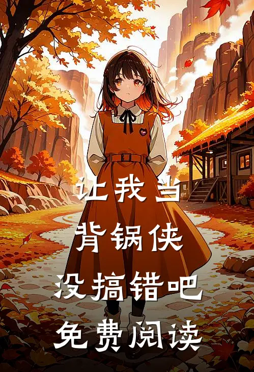 让我当背锅侠，没搞错吧免费阅读