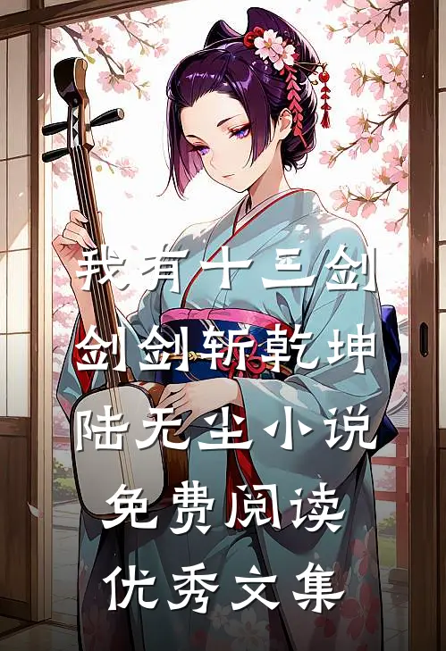 我有十三剑,剑剑斩乾坤陆无尘小说免费阅读优秀文集