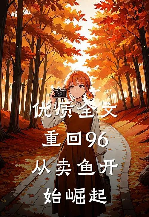 优质全文重回96：从卖鱼开始崛起