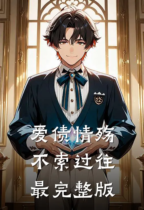 爱债情殇，不索过往最完整版
