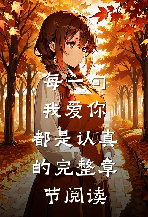 每一句我爱你，都是认真的完整章节阅读