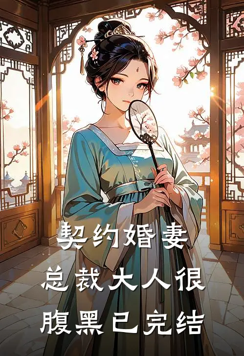 契约婚妻：总裁大人很腹黑已完结