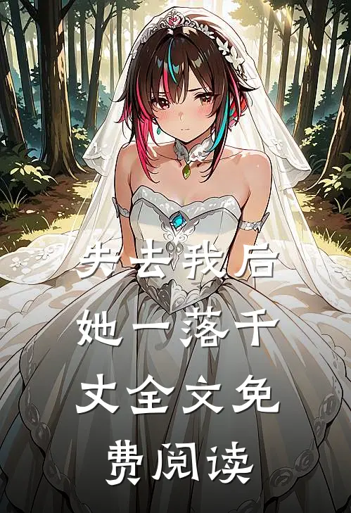 失去我后，她一落千丈全文免费阅读