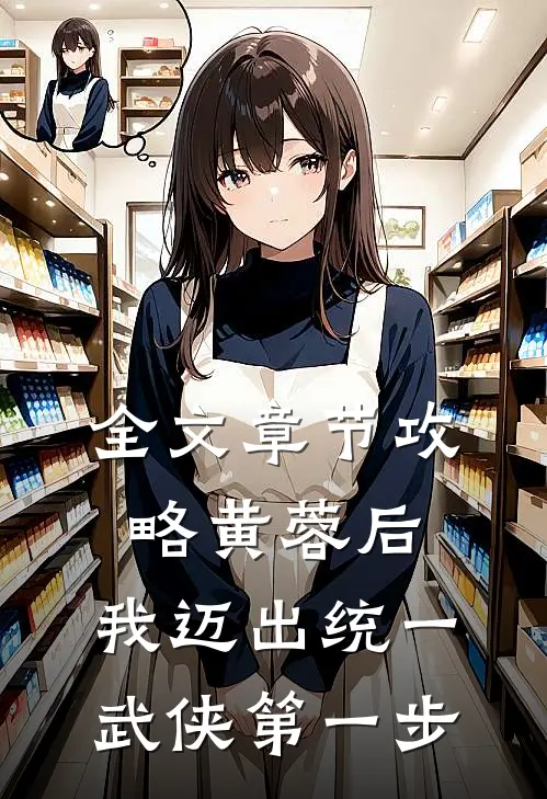 全文章节攻略黄蓉后，我迈出统一武侠第一步