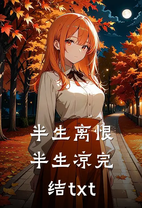 半生离恨半生凉完结txt