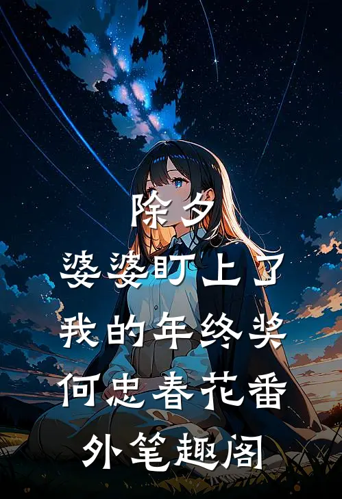 除夕，婆婆盯上了我的年终奖：何忠春花番外笔趣阁