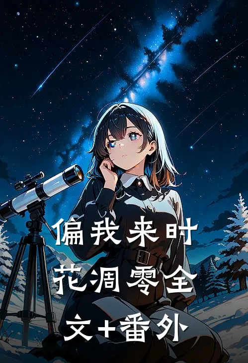 偏我来时花凋零全文+番外